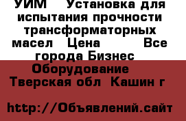 УИМ-90 Установка для испытания прочности трансформаторных масел › Цена ­ 111 - Все города Бизнес » Оборудование   . Тверская обл.,Кашин г.